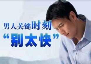 龟头敏感的危害有哪些 龟头敏感的危害有哪些