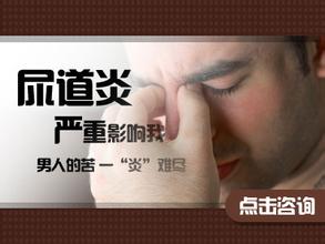 尿道炎不治会导致哪些危害