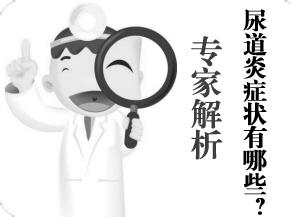 男性尿道炎有哪些症状表现