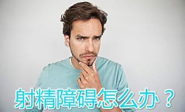 导致射精功能障碍的因素有哪些? 导致射精功能障碍的因素有哪些?