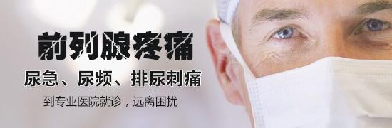 河池男性前列腺痛有哪些表现 河池男性前列腺痛有哪些表现