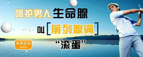 河池前列腺痛好治吗 河池前列腺痛好治吗