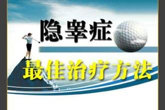 男性隐睾要怎样来预防? 男性隐睾要怎样来预防?