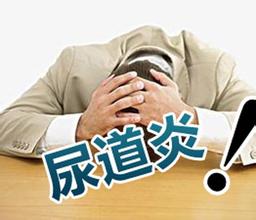 男人尿道炎会不会传染?