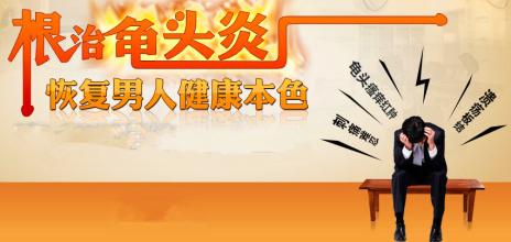 包皮性龟头炎的治疗? 包皮性龟头炎的治疗?