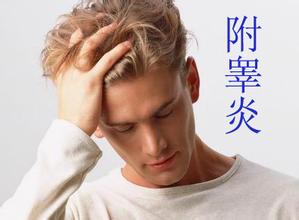 男性附睾炎会导致哪些并发症?