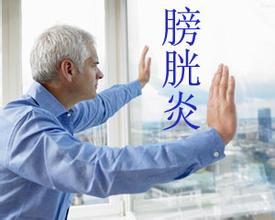 什么是细菌性膀胱炎?