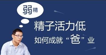 河池男性弱精症可以正常的生育吗?