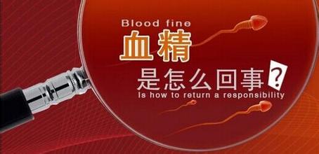 血精症是哪些因素引起的