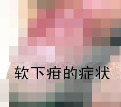 软下疳常见并发症有哪些? 软下疳常见并发症有哪些?